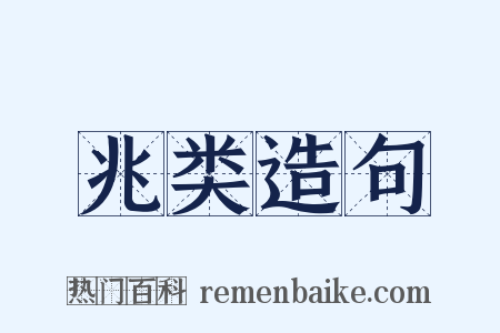 兆类造句是什么意思的图片